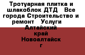 Тротуарная плитка и шлакоблок ДТД - Все города Строительство и ремонт » Услуги   . Алтайский край,Новоалтайск г.